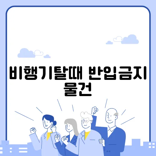 비행기탈때 반입금지 물건