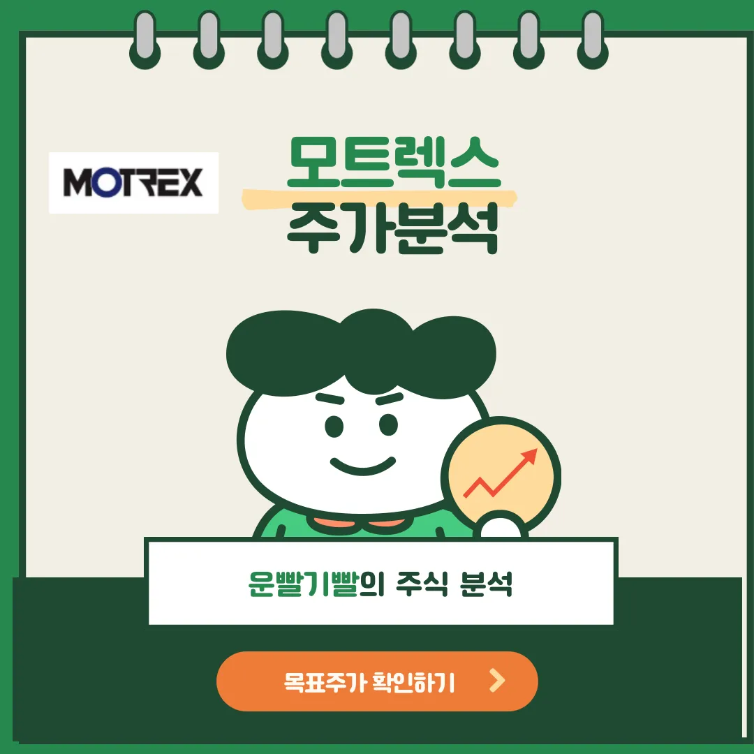 모트렉스 주가분석