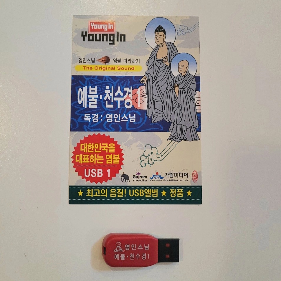 영인스님 천수경 독송