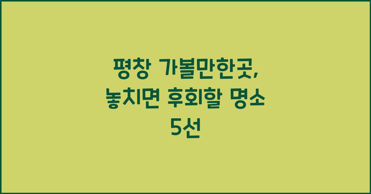 평창 가볼만한곳