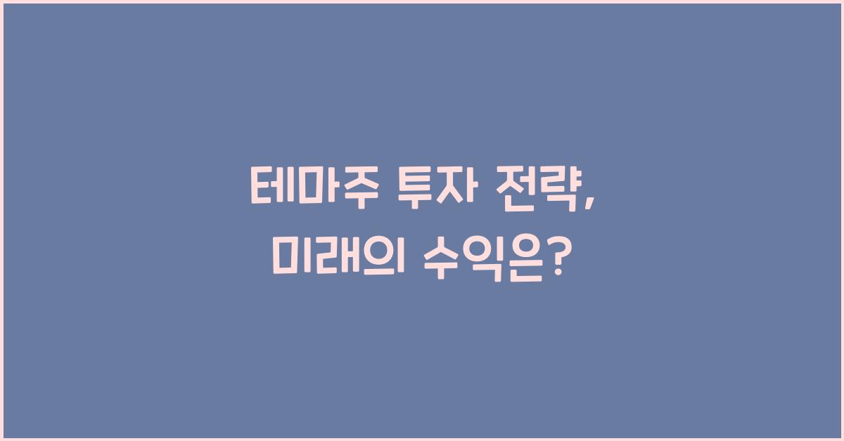 테마주 투자 전략