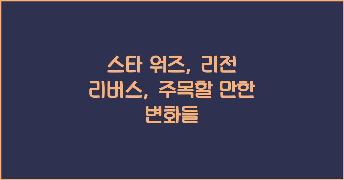 스타 워즈: 리전 리버스