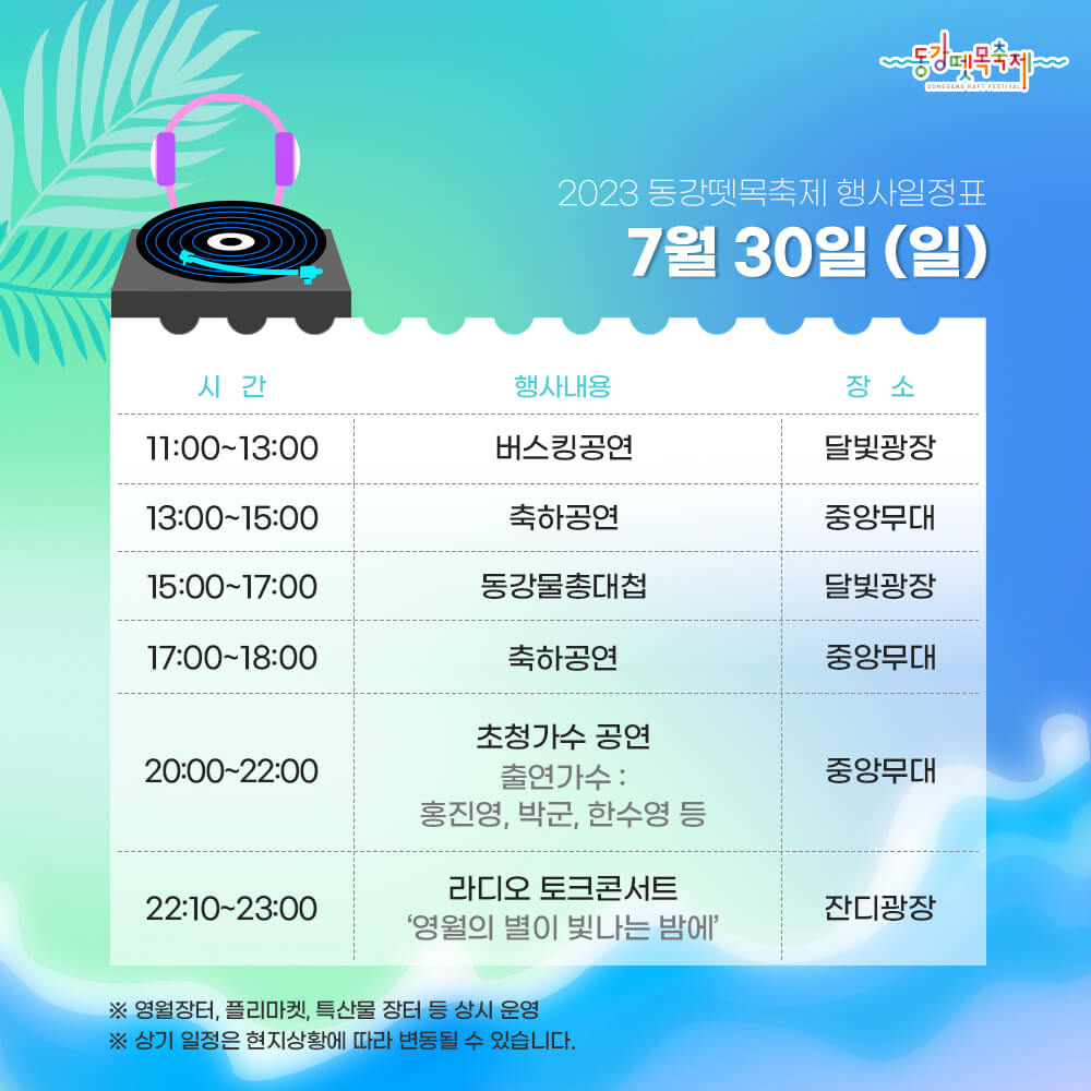 2023동강뗏목축제 행사일정표 3일차