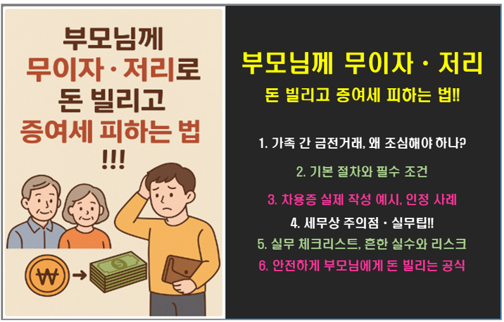 부모님께 무이자·저리로 돈 빌리고 증여세 피하는 법 !!!