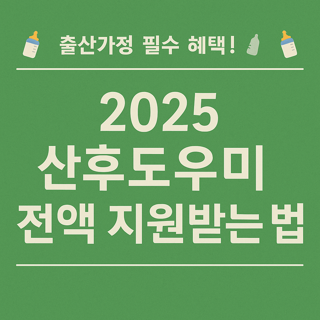 2025 산후도우미 지원사업에 대해 전부 알려드립니다! 👶
지원대상, 신청자격, 혜택, 이용 절차까지 한눈에 정리했어요.
출산가정이라면 정부 지원으로 전액 혜택 받을 수 있는 방법을 확인하세요!