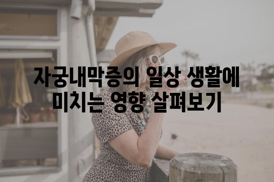 자궁내막증의 일상 생활에 미치는 영향 살펴보기