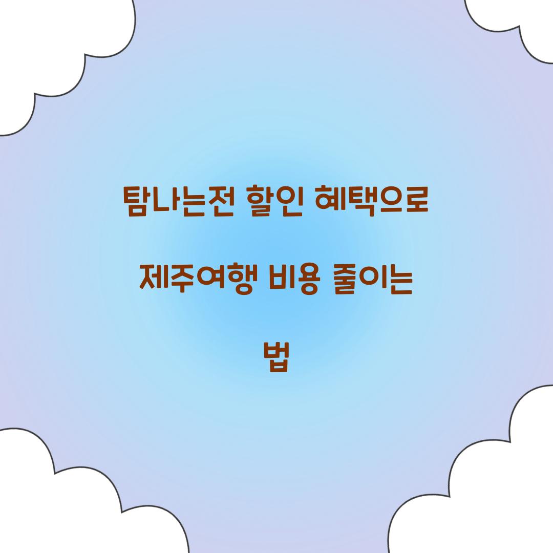 탐나는전 할인 혜택