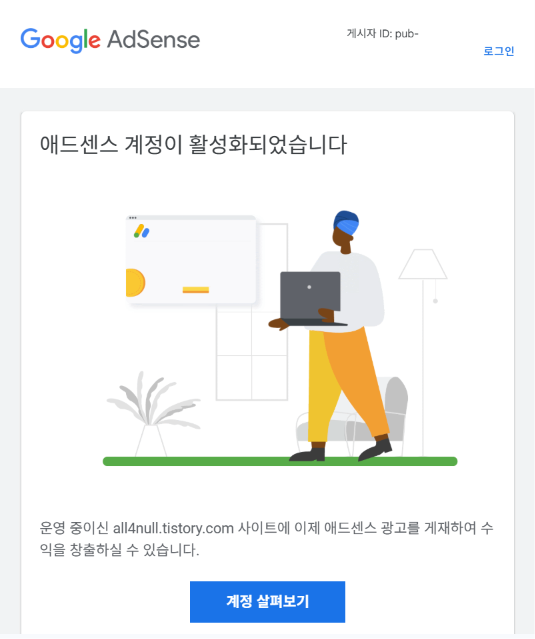 Adsense 승인 메일