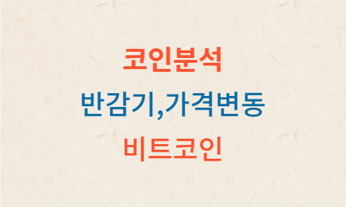 비트코인반감기