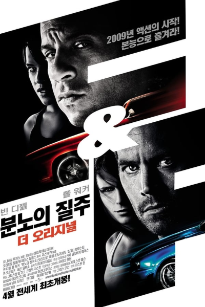 분노의질주 공식 포스터