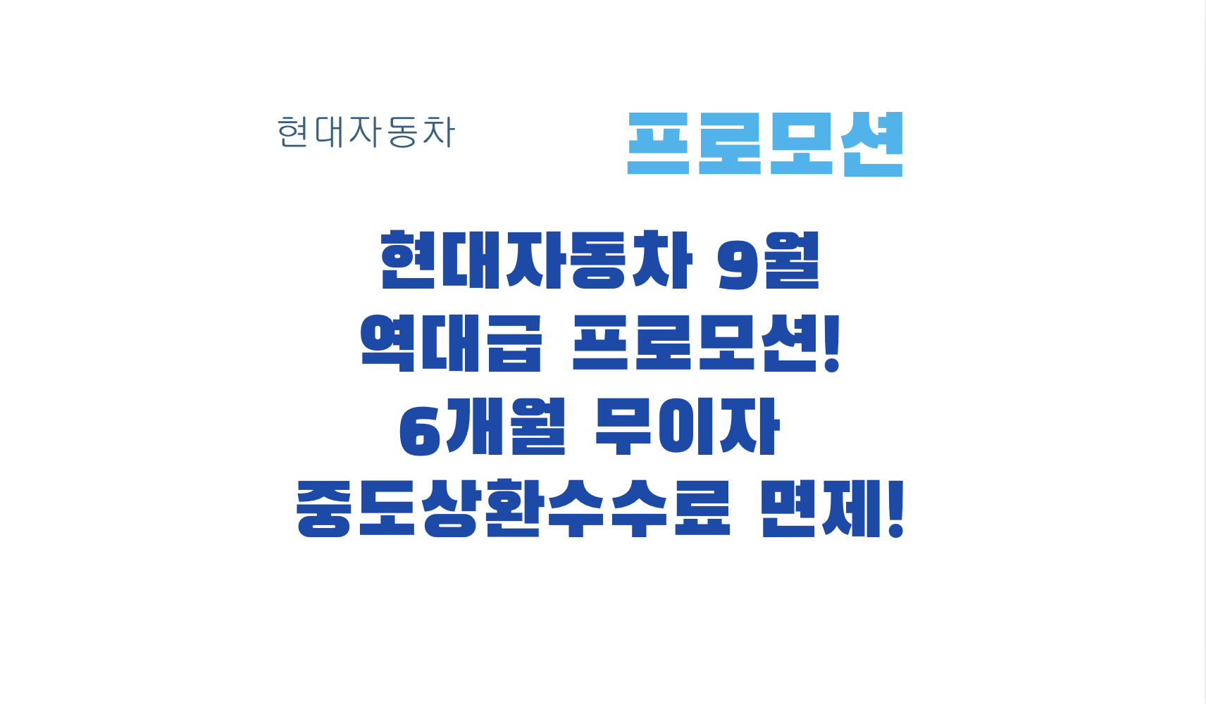 현대자동차 9월
역대급 프로모션!
6개월 무이자 
중도상환수수료 면제!