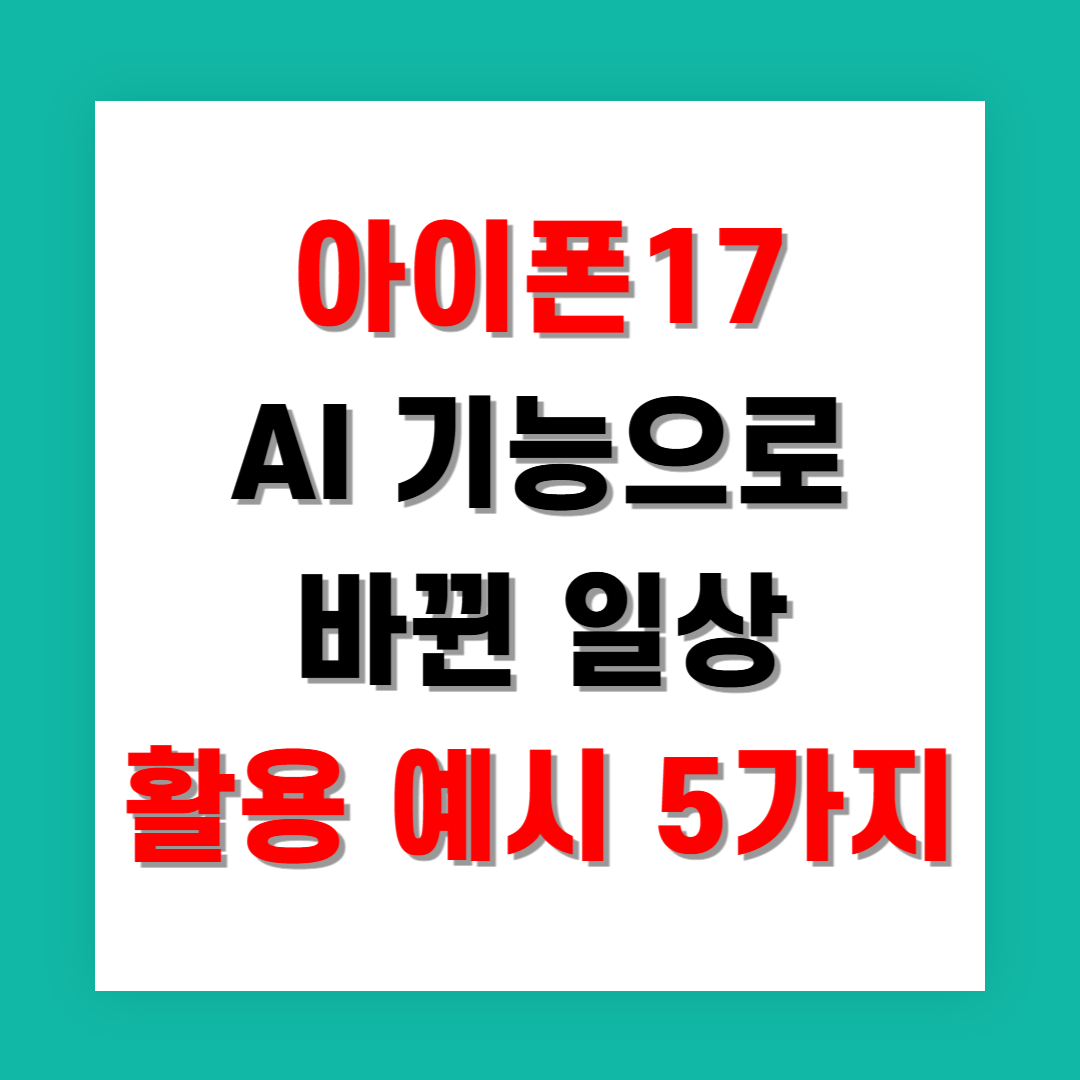 아이폰17 AI 기능으로 바뀐 일상 활용 예시 5가지