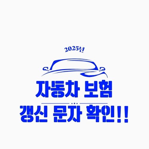 자동차 보험 갱신 문자 무시하면 생기는 불이익 – 무심코 넘기면 큰 손해!