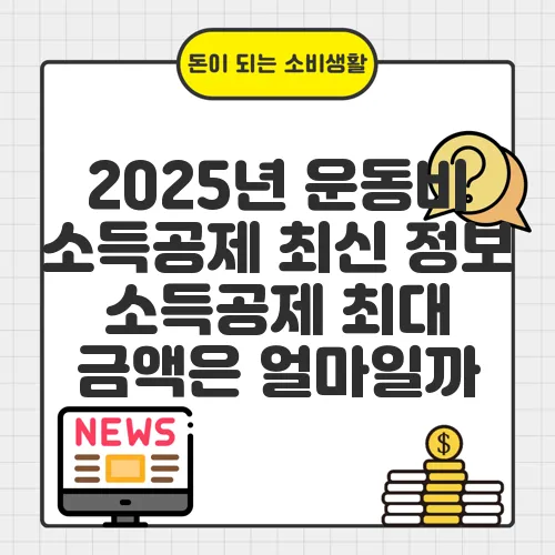 2025년 운동비 소득공제 최신 정보 소득공제 최대 금액은 얼마일까