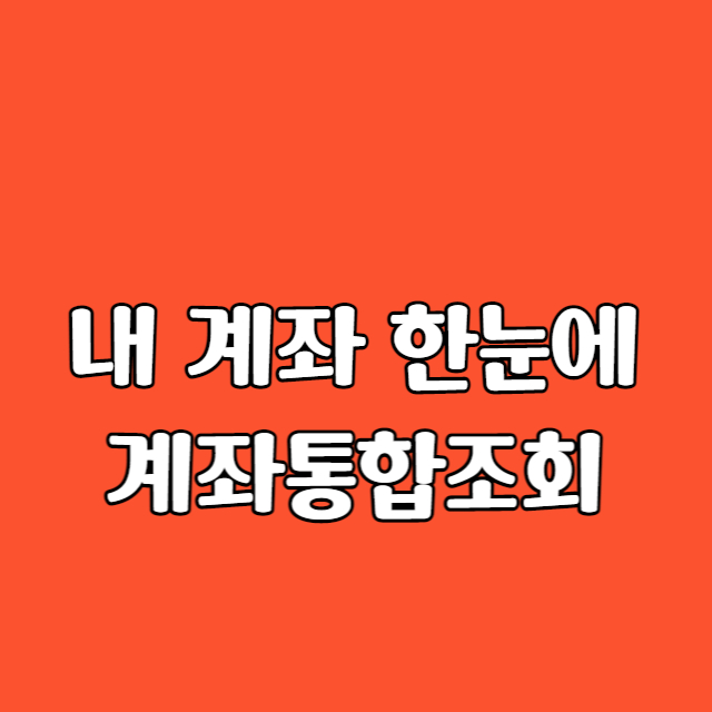 내 계좌 한눈에