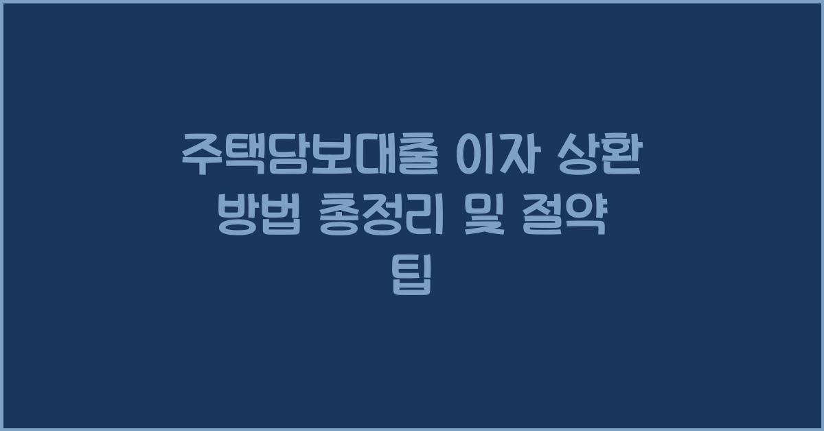 주택담보대출 이자 상환 방법