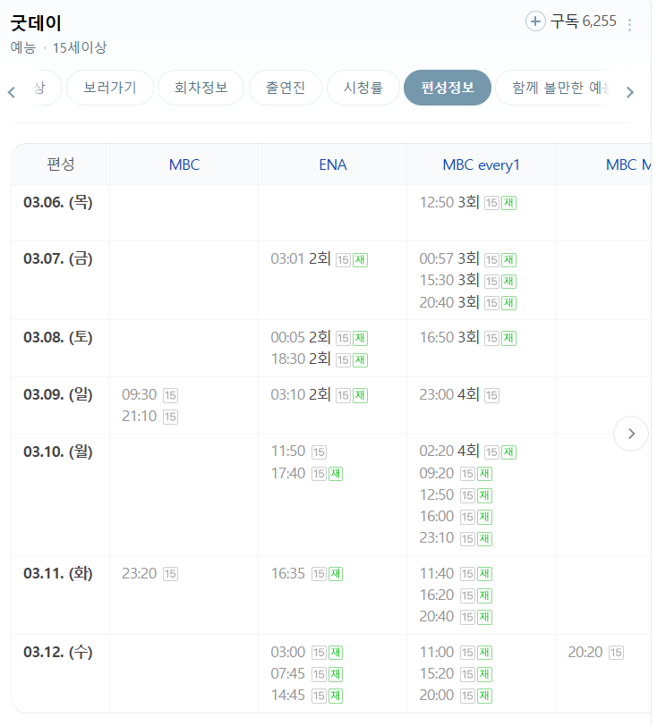 굿데이 편성정보 바로가기