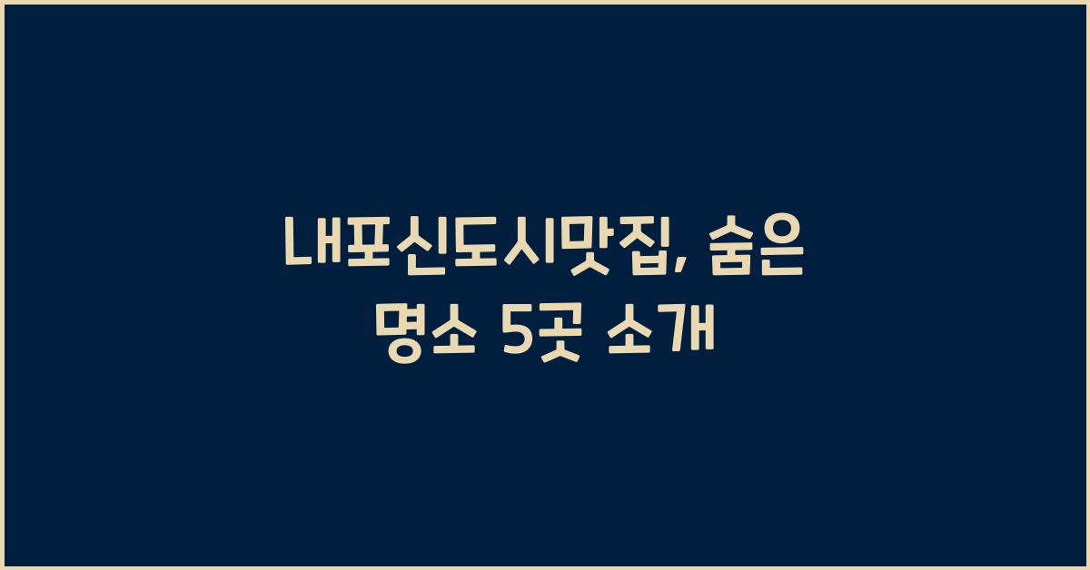 내포신도시맛집