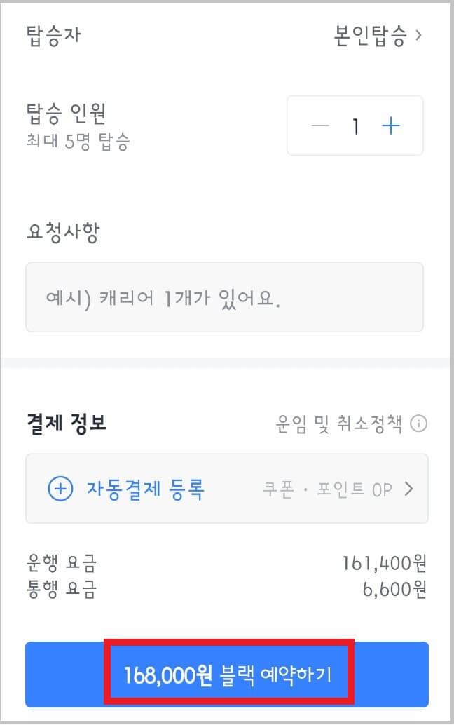 카카오택시 예약 방법과 이용 요금