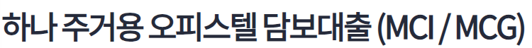 하나은행 오피스텔 담보대출