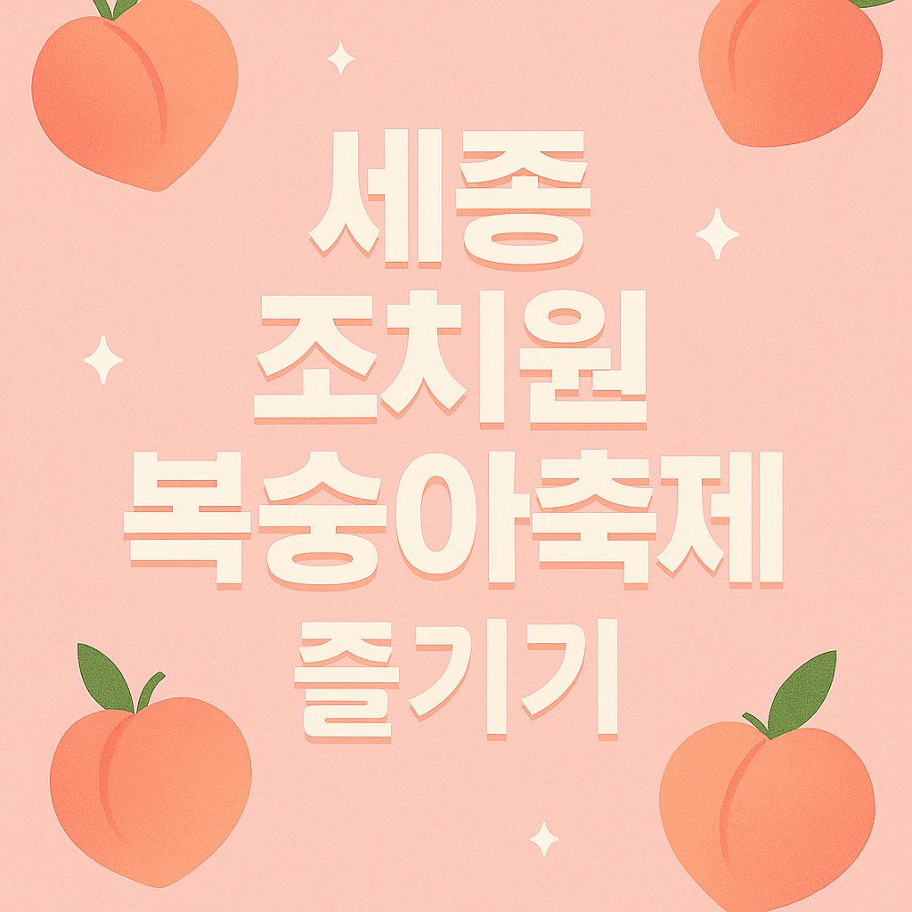 117년 전통 세종 조치원 복숭아축제 즐기기 (초대가수, 워터밤, 블랙이글스 에어쇼, 주차, 셔틀버스까지)