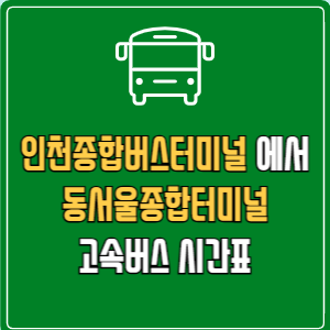 인천종합버스터미널에서 동서울종합터미널 고속버스 시간표 요금 예매