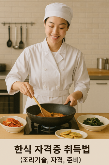 한식 자격증 취득법