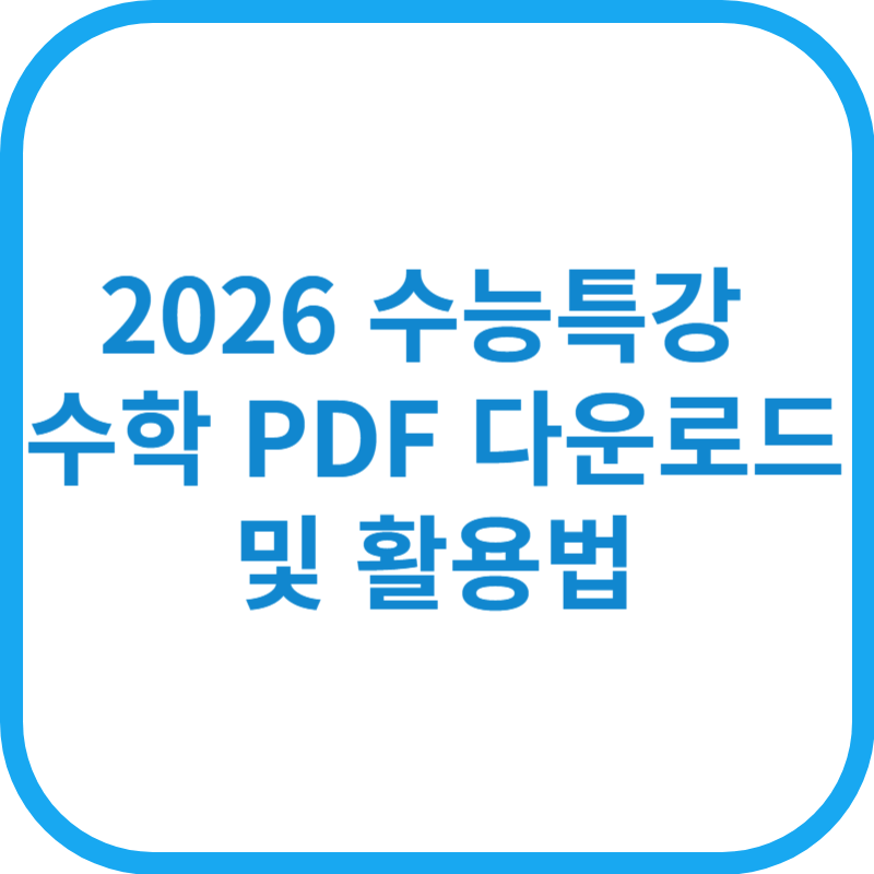 2026 수능특강 수학 PDF 다운로드 및 활용법