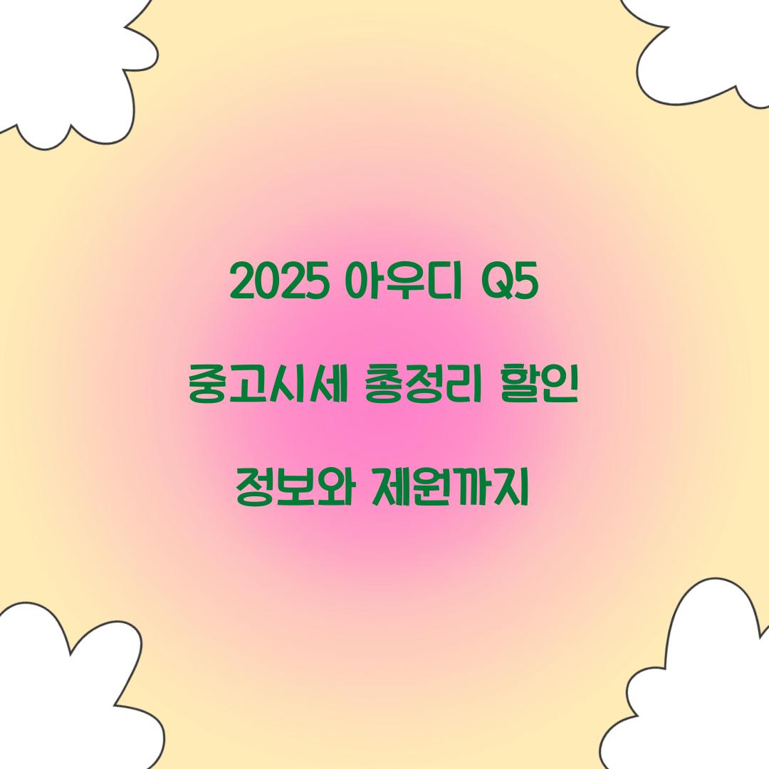2025 아우디 Q5 중고시세