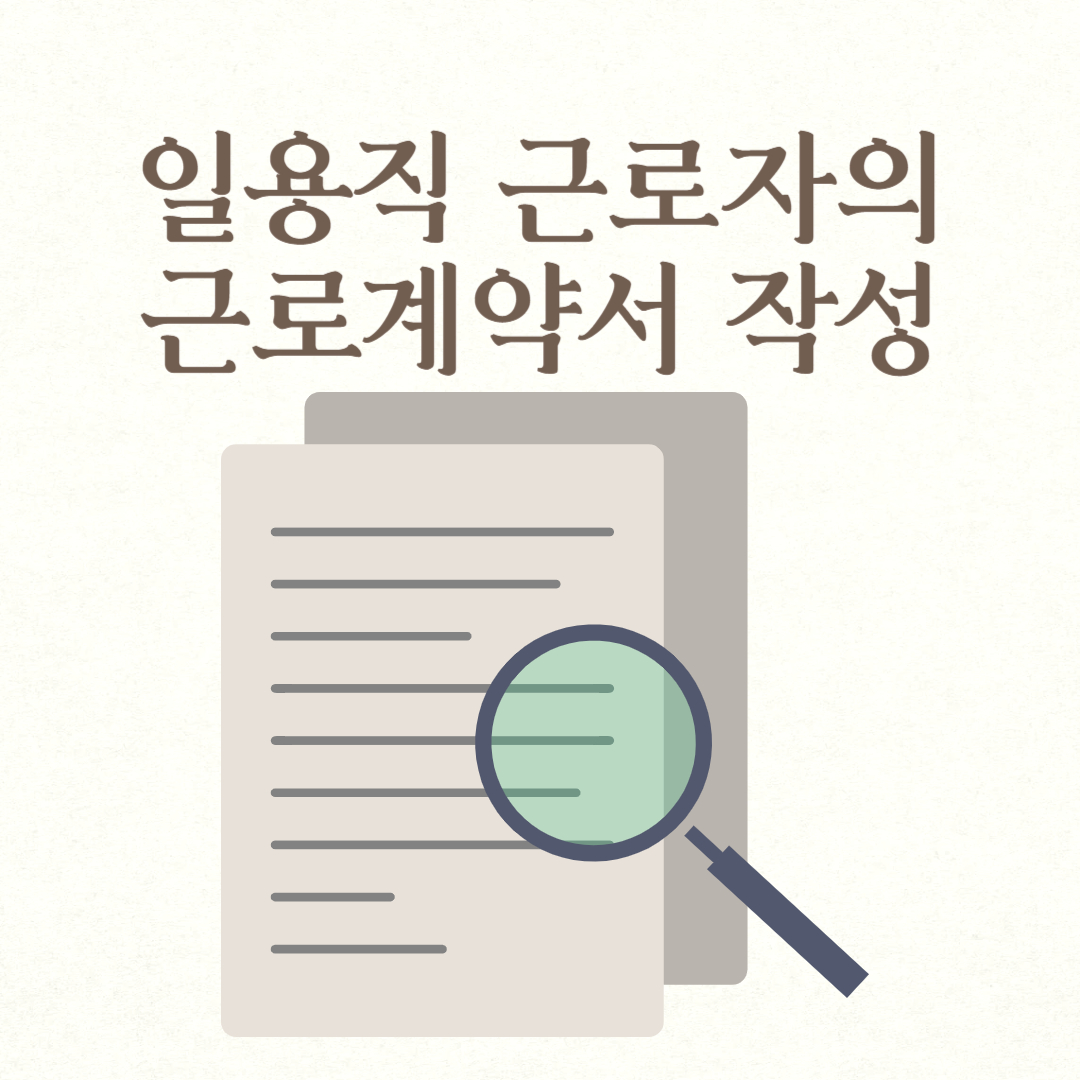 일용직 근로자의 근로계약서 작성