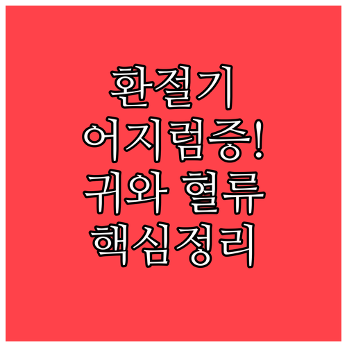 귀 문제와 혈류 변화로 본 환절기 어..