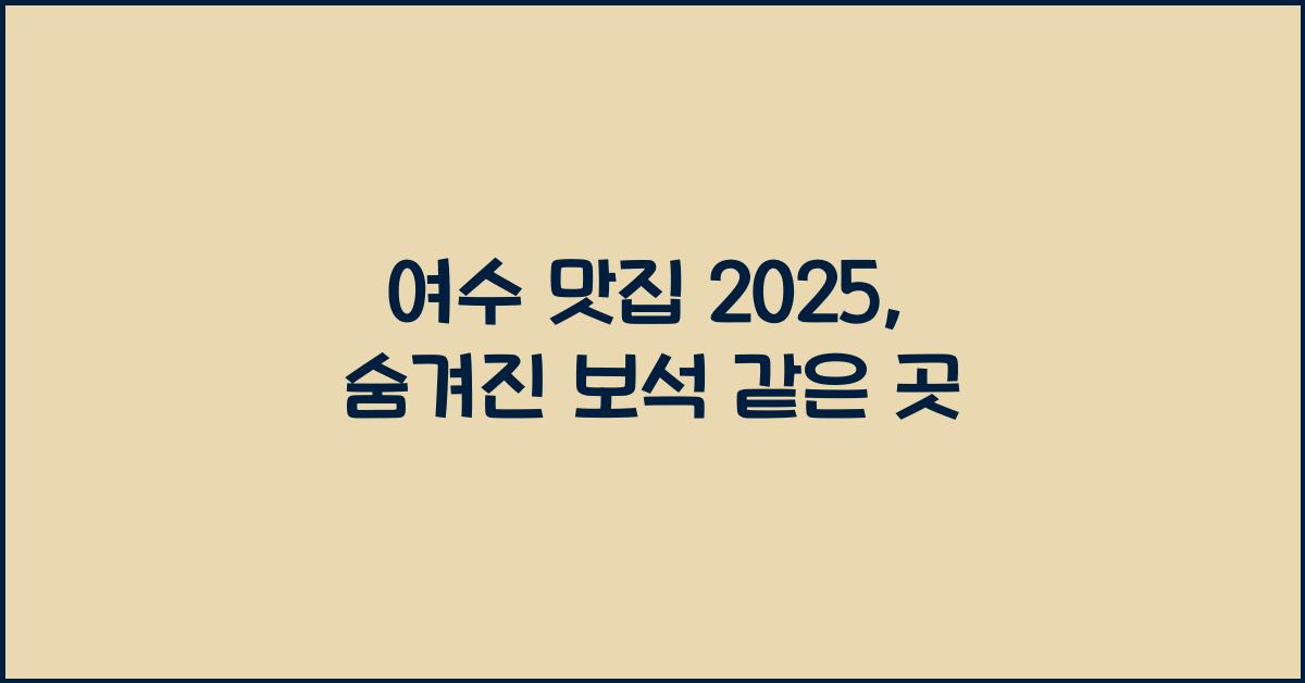 여수 맛집