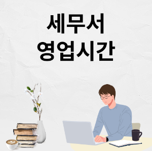 세무서 근무시간