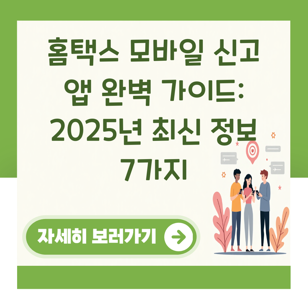 홈택스 모바일 신고 앱 완벽 가이드: 2025년 최신 정보 7가지 대표 이미지