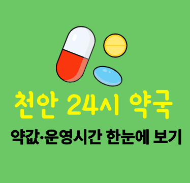 천안 24시 심야 약국 리스트 & 약값 비용