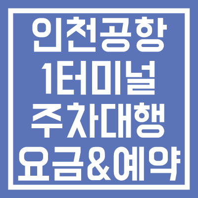 인천공항-1터미널-주차대행-발렛-요금-예약방법