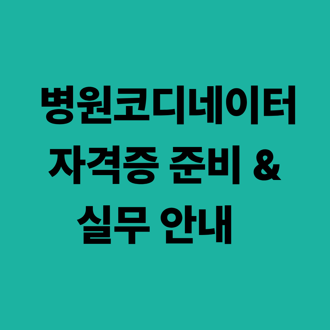 병원코디네이터 자격증 준비 및 실무 이미지