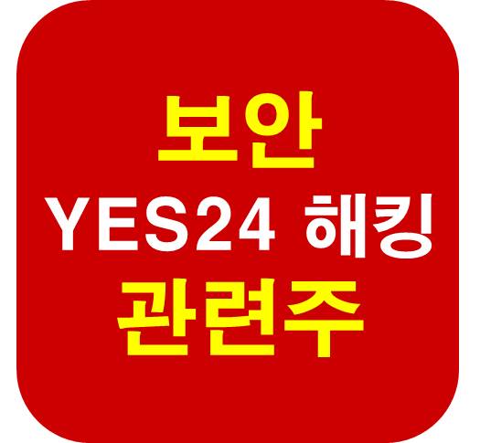 YES24 해킹 보안 관련주