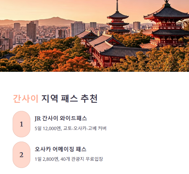 간사이 지역 – JR 간사이 와이드패스 / 오사카 어메이징 패스