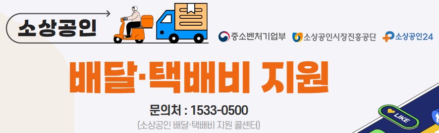 2025년 소상공인 배달 택배비 지원금 신청 (최대 30만원)
