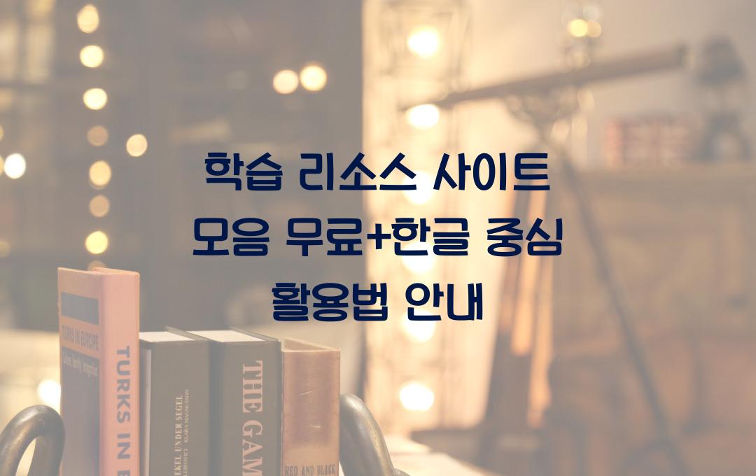 학습 리소스 사이트 모음, 무료+한글 중심