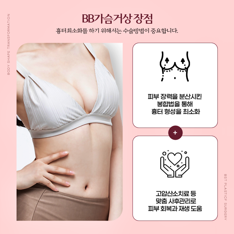 가슴거상수술 후 흉터를 최소화하기 위해서는 수술 방법과 사후관리가 중요합니다.