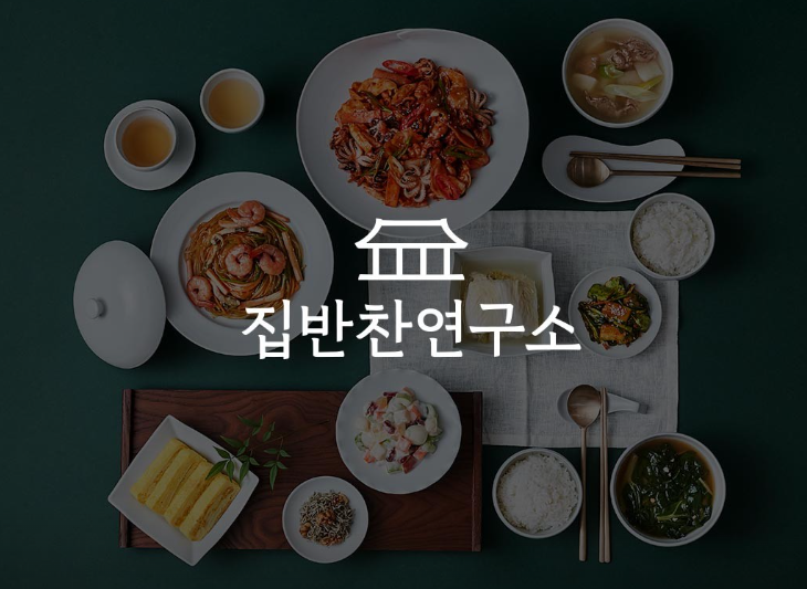 집반찬 연구소 