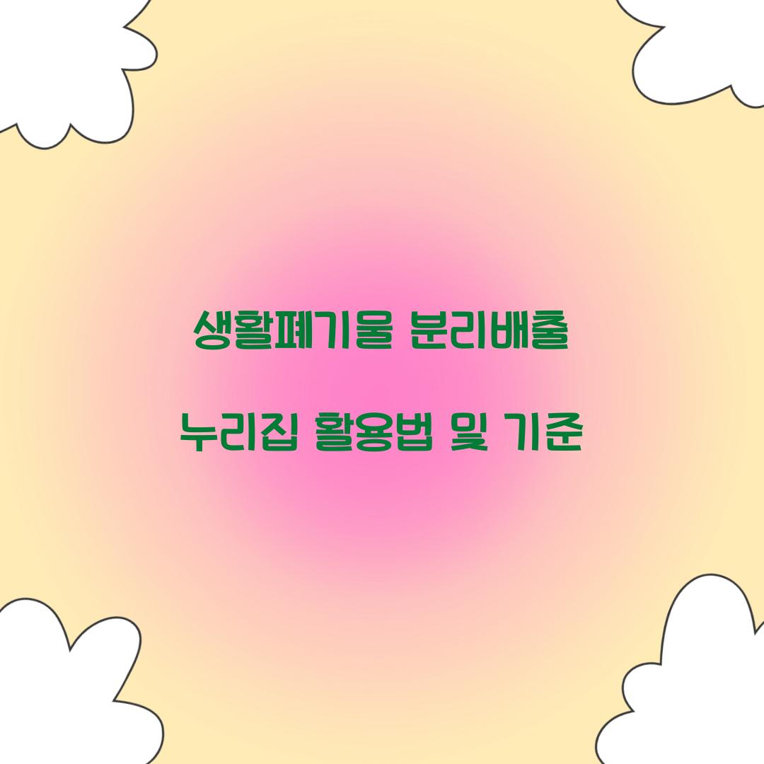 생활폐기물 분리배출 누리집