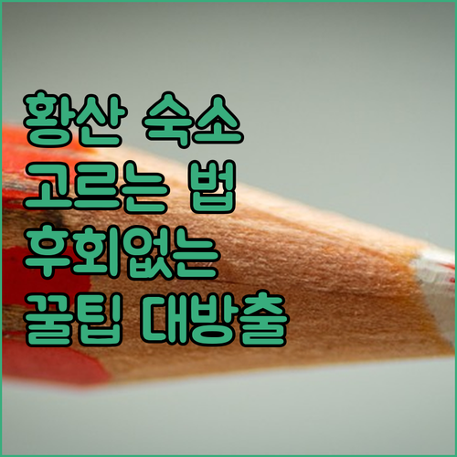 황산 숙소 선택 꿀팁! 후회 없는 호