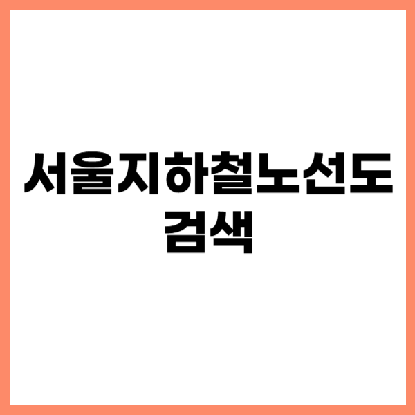 서울지하철노선도 검색 제목