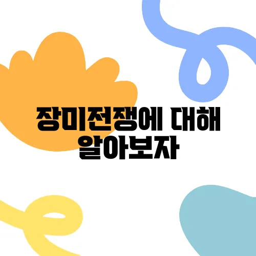 장미전쟁에 대해 알아보자