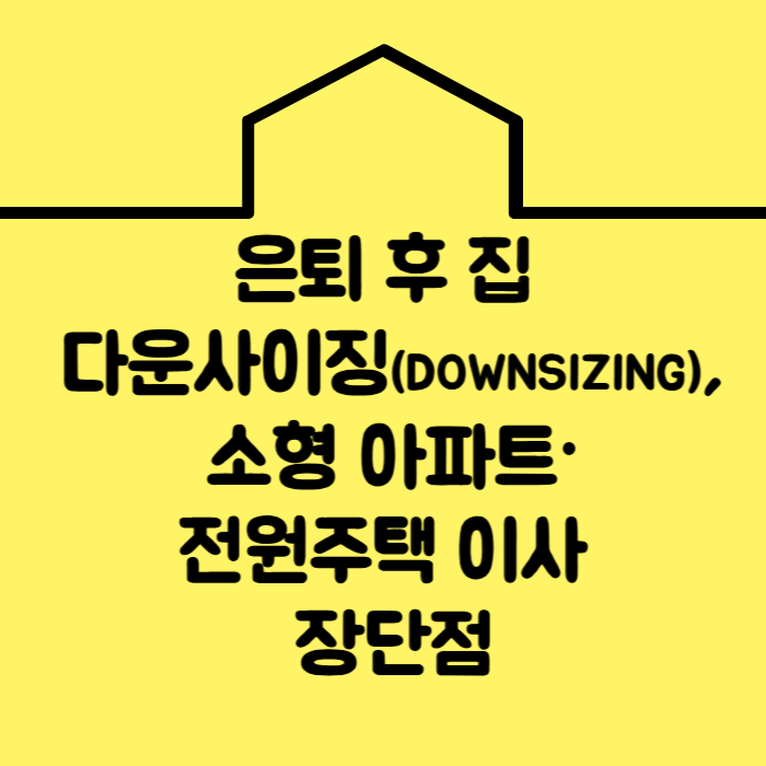 은퇴 후 집 다운사이징,소형 아파트&middot;전원주택 이사 장단점
