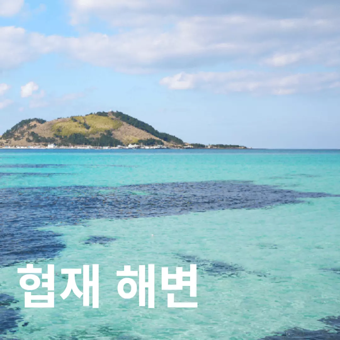 협재 해변