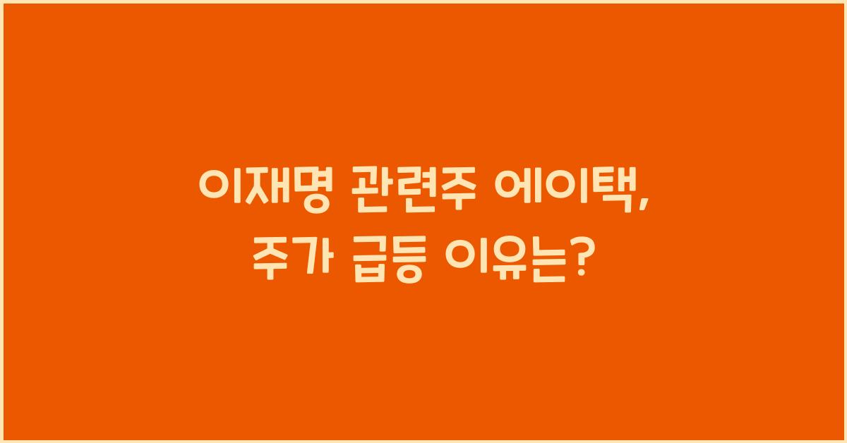 이재명 관련주 에이택